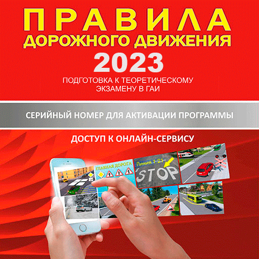 ПДД А-Драйв 2023 | Купить ключ активации онлайн